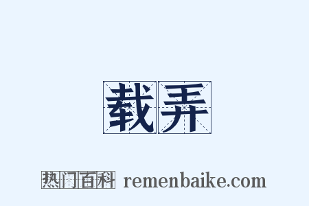 载弄是什么意思的图片